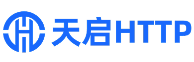 天启HTTP