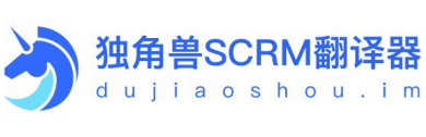 独角兽SCRM翻译器