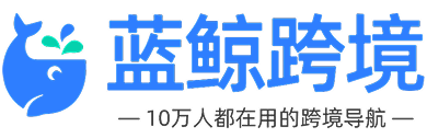 蓝鲸跨境
